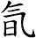 氜