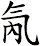 氝