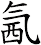 氥