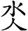 氼