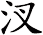 汊