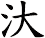 汏