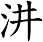 汫