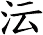沄