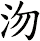 沕