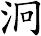 泂