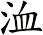 洫