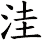 洼