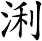 浰