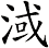 淢
