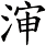 渖