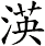 渶