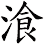 湌