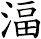 湢