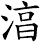 湻