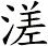 溠