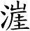 漄