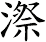 漈
