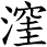 漥
