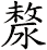 漦