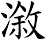 漵