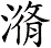 潃