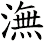 潕
