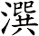 潠