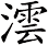 澐