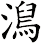 澙