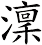 澟