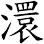 澴