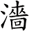 濇