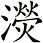 濙