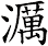 濿