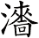 瀒