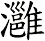 灉