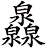 灥
