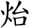 炲