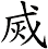 烕