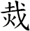烖