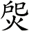 焈