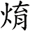 焴