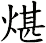 煁