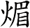 煝