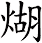 煳