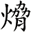 熁