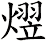 熤