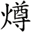 燇