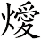 燰